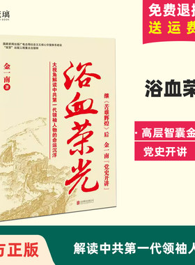 云仓直发包邮正版现货  浴血荣光（继《苦难辉煌》后，高层智囊金一南党史开讲，大视角解读中共第一代领袖人物的命运沉浮）