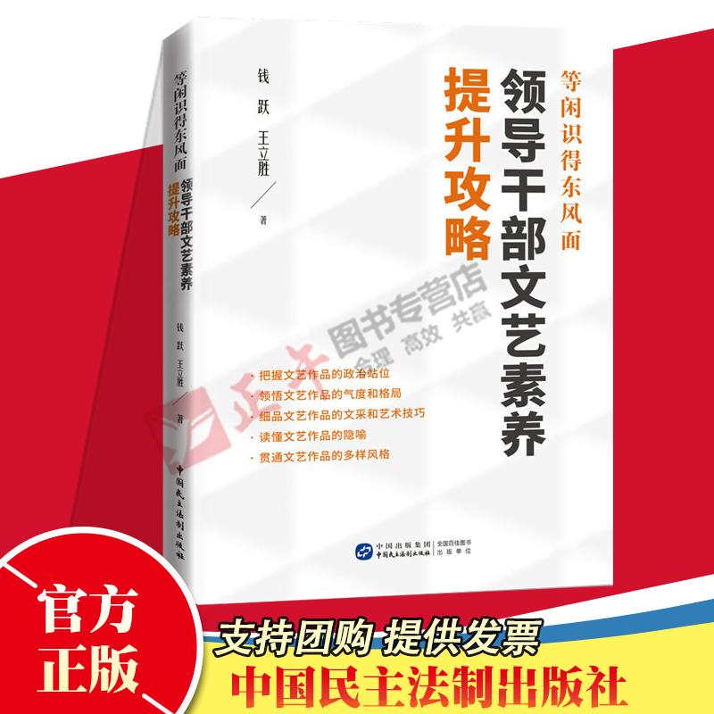 等闲识得东风面 领导干部文艺素养提升攻略 钱跃,王立胜 著 中国现