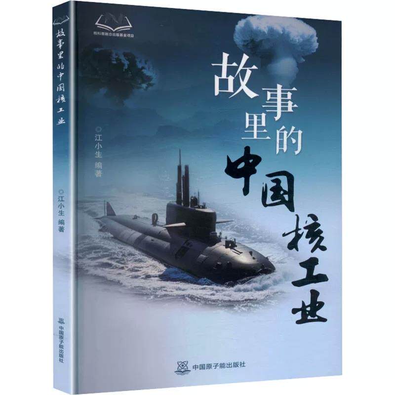 故事里的中国核工业 中国原子能出版社 正版书籍