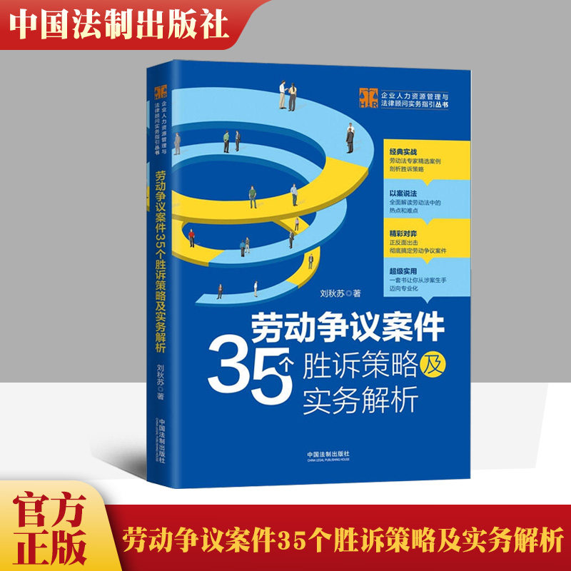 官方正品 劳动争议案件35个胜诉策略及实务解析刘秋苏著劳动法劳动纠纷律师 劳动法律 HR实务操作精选案例剖析胜诉策略法律书籍属于什么档次？