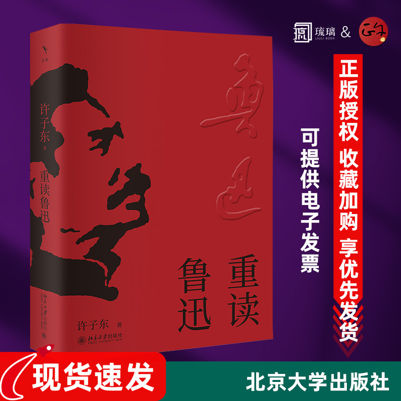 【正版】重读鲁迅 许子东 著名现代文学史学者重读鲁迅经典作品故乡狂人日记散文集杂文集北京大学出版社