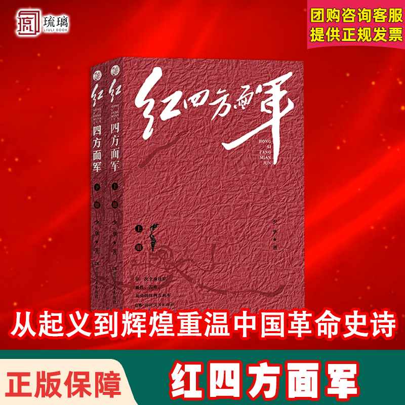 [亲签] 红四方面军 2025定制版收藏 少华著 云仓直发 全面还原血性苦难英勇的红四方面军重温中国革命史诗