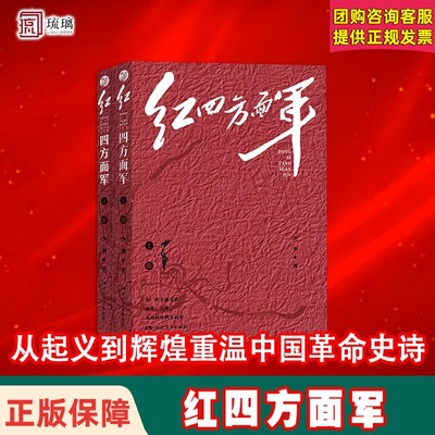 [亲签] 红四方面军 2025定制版收藏 少华著 云仓直发 全面还原血性苦难英勇的红四方面军重温中国革命史诗