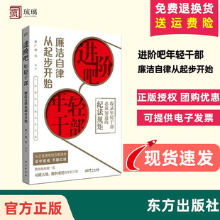 进阶吧年轻干部 正版 9787520733908 全新现货速发 人民东方出版 社 廉洁自律从起步开始