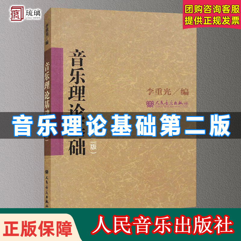 【音乐书低价清】官方正版  音乐理论基础第二版西方音乐史略吉他指板手册  菲伯尔钢琴基础教程123456 任选 初级乐理知识教材书