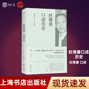 正版 杜维善口述历史 杜维善 董存发 著 我的父亲杜月笙和杜家旧事 上海书店