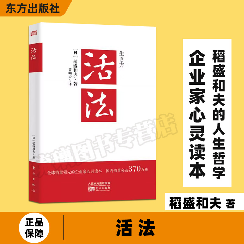 活法稻盛和夫的人生哲学心理学成功励志书籍企业经营管理销售类畅销图书季羡林马云樊登推荐管理类书籍