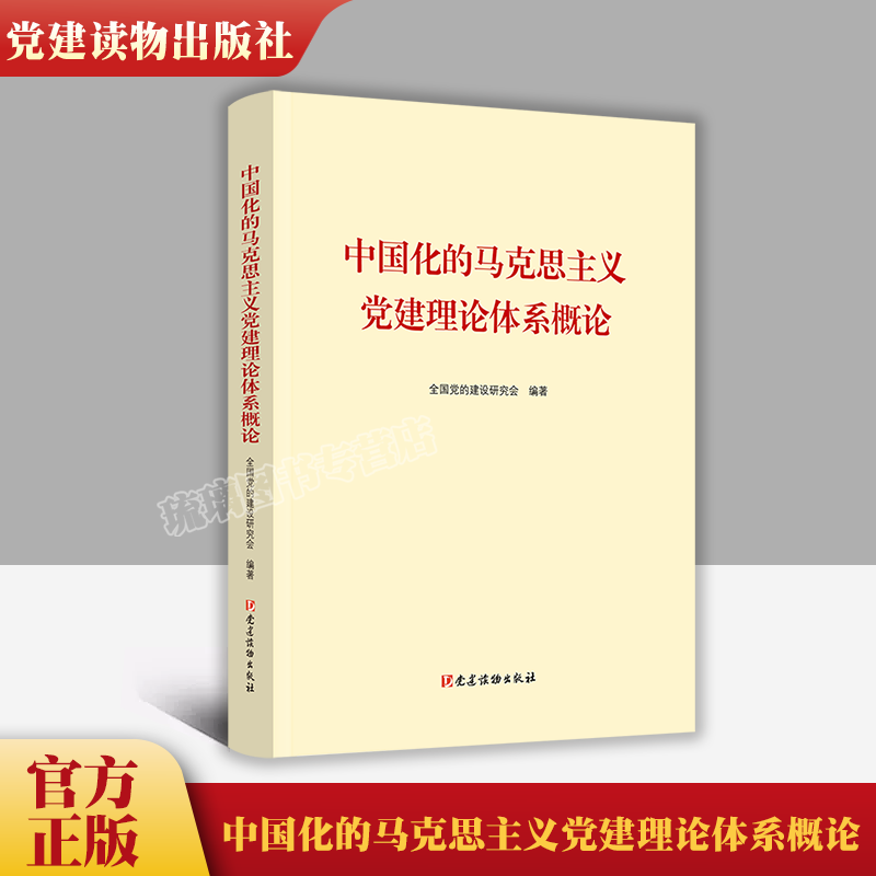 正版包邮中国化的马克思主义党建理论体系概论全国党的建设研究会党建读物出版社正版书籍