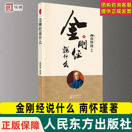 正版包邮 金刚经说什么 南怀瑾著述作品 中国哲学简史论语别裁 易经道德经大学中庸 古典哲学佛学入门 国学经典金刚经 东方出版
