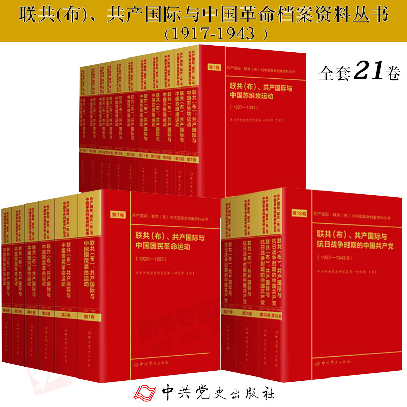 联共（布）共产国际与抗日战争时期的中国共产党 中国苏维埃运动 国民革命运动1920 1927 1937 1943第1—21卷全套21本档案资料丛书 书籍/杂志/报纸 期刊杂志 原图主图