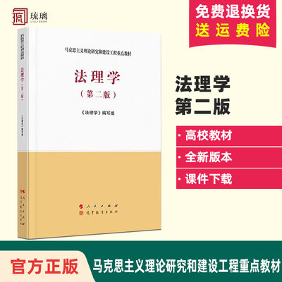 官方正版 法理学 第二版第2版 马克思主义理论研究和建设工程重点教材 新马工程教材法理学大学本科考研教材教科书 人民出版社