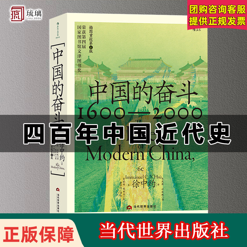 官方正版 中国的奋斗:1600-2000 大学堂系列 四百年中国近代史云仓直发徐中约著 400年来中华民族的积极求索与努力抗争 文津图书奖