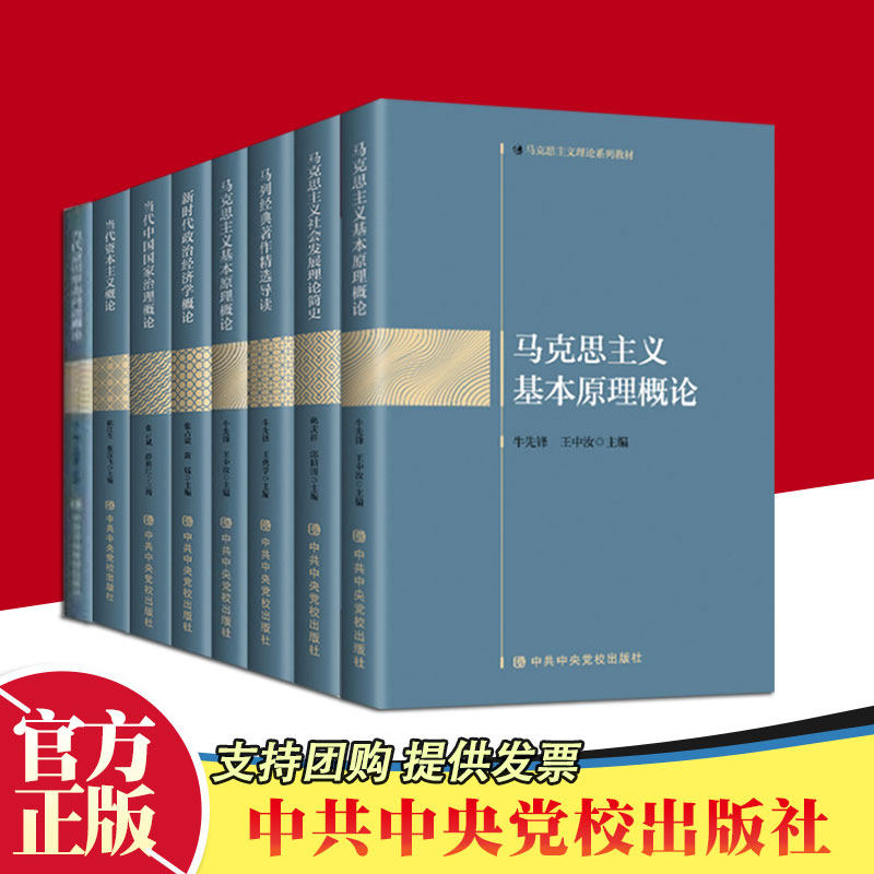 8本马克思主义理论系列教材 马列经典著作精选导读+马克思主义基本原理概论+中国化概论+社会发展理论简史+当代中国国家治理概论等