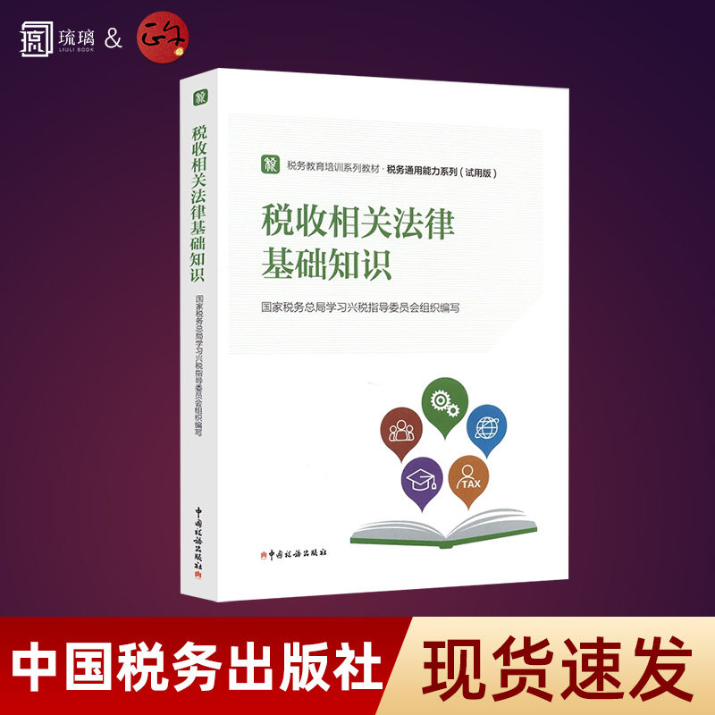 正版包邮 税收相关法律基础知识习题集中国税务出版社 国家税务总局学习兴税指导委员会著,国家税务总局学习兴税指导委员图片