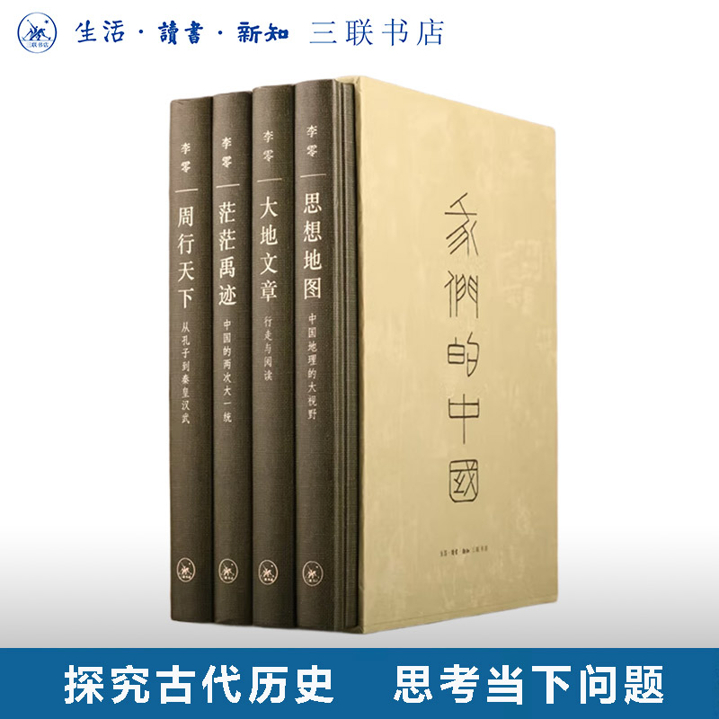 我们的中国 函套精装全四册精装 李零著 内含茫茫禹迹 周行天下 大地文章 思想地图 大一统国家形成的历史进程 考古 三联书店直发