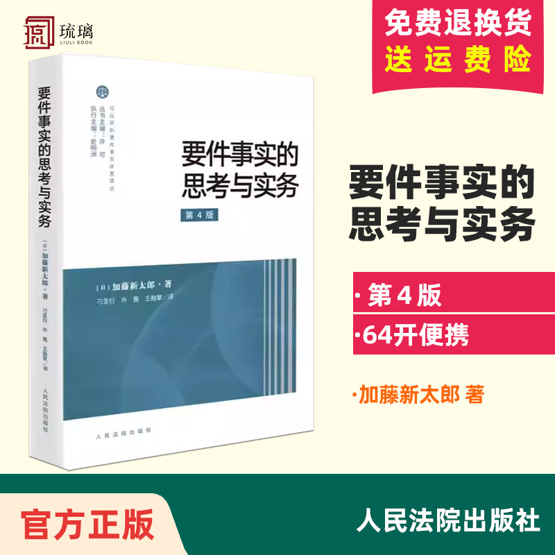 要件事实的思考与实务第4版四版加藤新太郎司法审判要件事实体系译丛借贷合同诉讼日本要件事实与实务法理应用