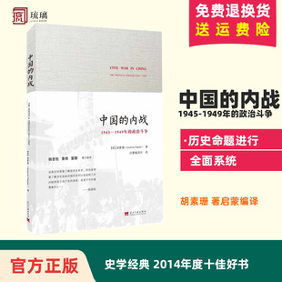 中国 内战1945 秦晖推畅销当代出版 Suzanne 杨奎松 胡素珊 政治斗争 史学经典 2014年度十佳好书 1949年 Pepper 著启蒙编译