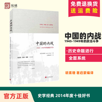 中国的内战1945-1949年的政治斗争 Suzanne Pepper 胡素珊 著启蒙编译 史学经典 2014年度十佳好书 杨奎松/秦晖推畅销当代出版