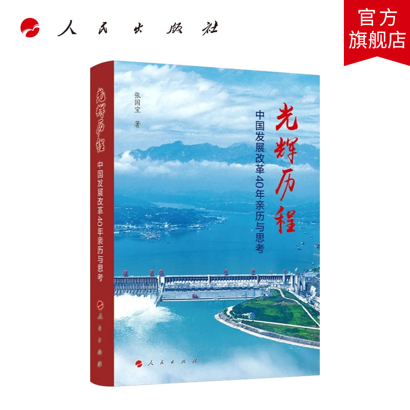 官方正版 光辉历程——中国发展改革40年亲历与思考 云仓直发张国宝 著 人民出版社 认识和研究中国改革发展的珍贵历史记录