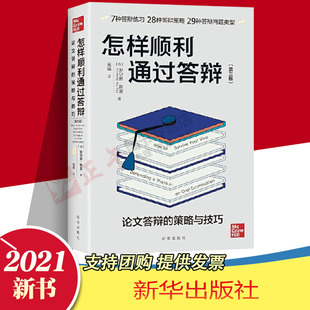 正版现货 怎样顺利通过答辩第三版 罗伊娜默里著 论文答辩的策略与技巧 论文答辩通关指南 提升答辩应试能力 新华出版社2021新书