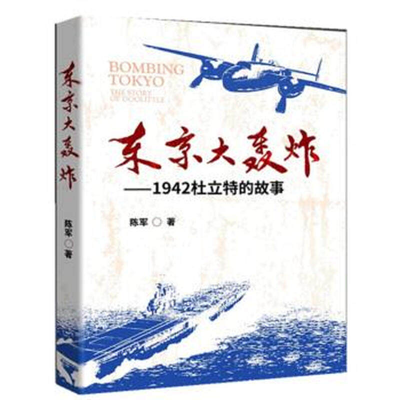 【现货速发 正版保障 纸壳加固包装】东京大轰炸：1942年杜立特的故事 陈军 著 中国社会科学出版社