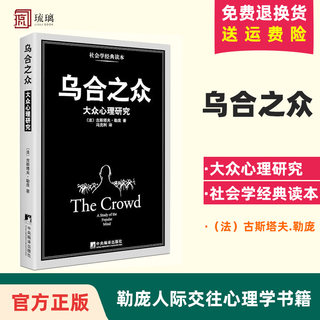 乌合之众 群体心理研究 大众心理研究 黑白经典版 勒庞人际交往心理学书籍社会心理学研究入门基础书籍 正版书籍