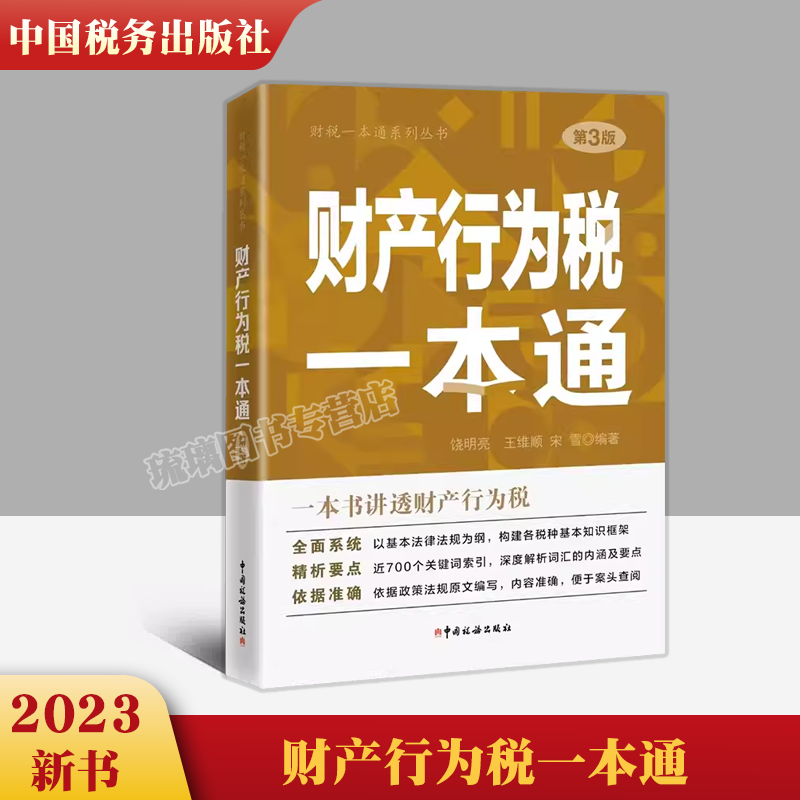 财产行为税一本通 2023年第3版 财税一本通系列丛书 房产税耕地占用税资源税土地增值税环境保护税城市维护建设税教育费附加