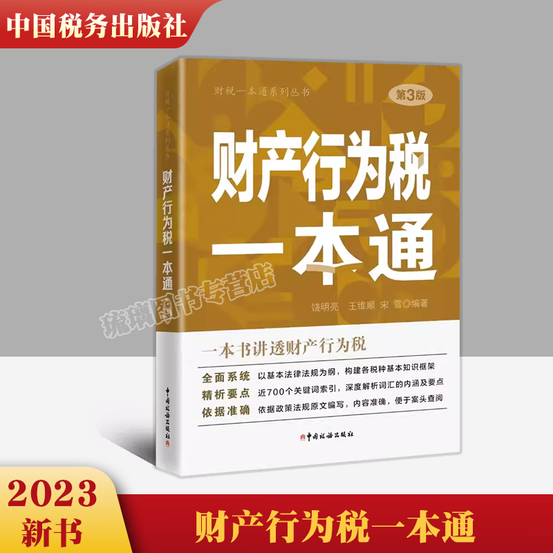 财产行为税一本通 2023年第3版财税一本通系列丛书房产税耕地占用税资源税土地增值税环境保护税城市维护建设税教育费附加