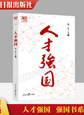 人才强国 吴江主编 强国书系深入阐释人才强国战略人才研究领域知名专家学者白春礼作序 人民日报出版社正版书籍