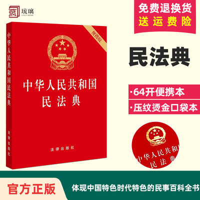 现货正版 24适用 中华人民共和国民法典 64开（便携版） 压纹烫金口袋本 法律出版社 全国两会修订民法单行本9787519744281