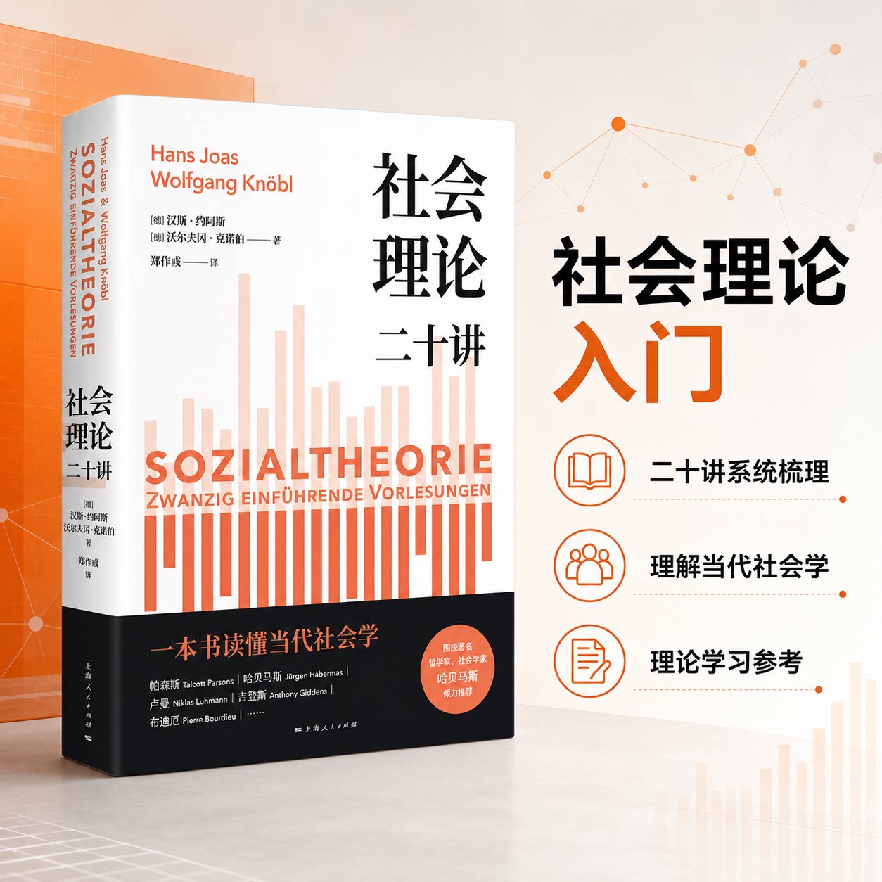 正版社会理论二十讲 社会学理论研究 当代社里学 上海人民出版社 汉斯 约阿斯 现代西方社会理论框架女性主义社会理论教材教程书籍