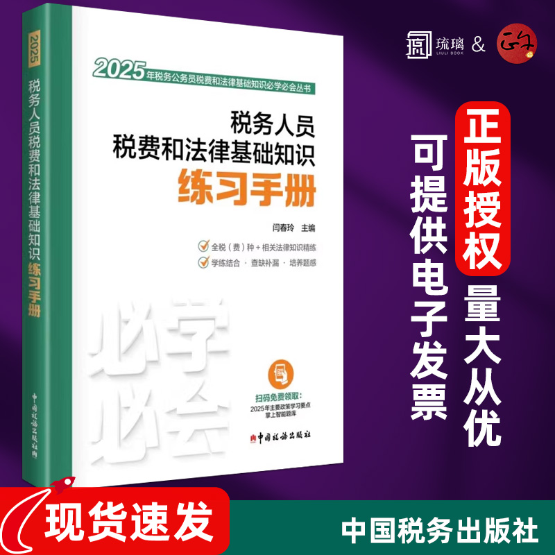 2025新税务人员税费和法律基础知识练习手册 闫春玲 编 财政/货币/税收经管、励志 新华书店正版图书籍 中国税务出版社