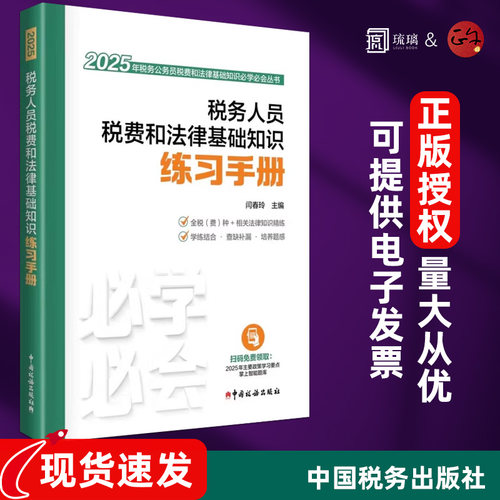 2025新税务人员税费和法律基础知识练习手册 闫春玲 编 财政/货币/税收经管、励志 新华书店正版图书籍 中国税务出版社