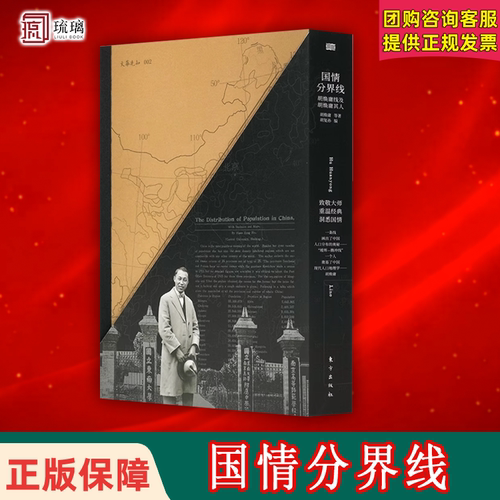 官方正版 国情分界线 胡焕庸线及胡焕庸其人  一部解码中国的启示录 胡焕庸等著 东方出版社 9787520742092