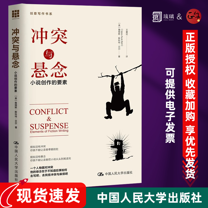 正版包邮 冲突与悬念:小说的创作要素 畅销书籍 冲突与悬念(小说创作的要素)/贝尔著创意写作书系 文学 小说写作技巧教程书籍 人大