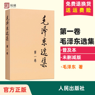毛泽东选集 社毛泽东语录毛泽东思想著作箴言诗词毛选全集未删减毛主席语录文选文集 第一卷1本 人民出版 伟人传记 普及本 云仓直发