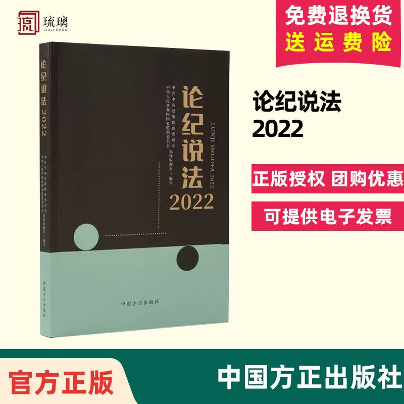 2023新书论纪说法2022方正出版社 2022年版纪检监察实务典型案例56篇纪检监察干部执纪执法工作参考监察业务学习9787517411369