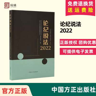 2023新书 论纪说法2022 方正出版社 2022年版纪检监察实务典型案例56篇纪检监察干部执纪执法工作参考监察业务学习9787517411369