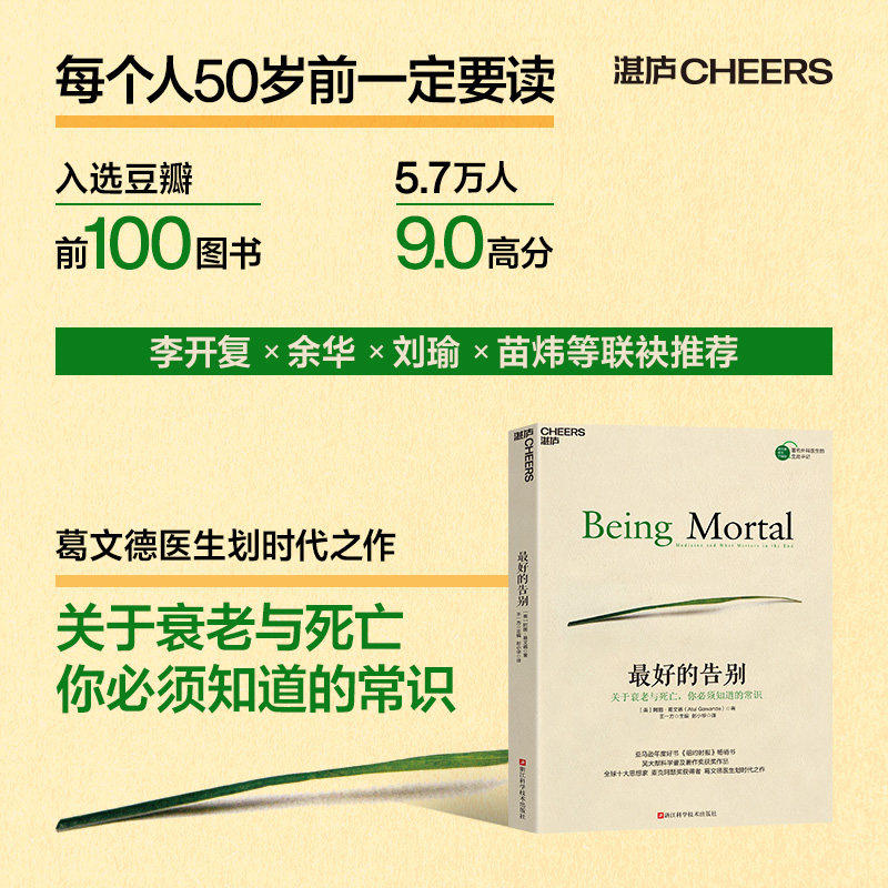 最好的告别(关于衰老与死亡你必须知道的常识) 阿图·葛文德著清单革命人生哲学知识读物 医疗常识书籍正版