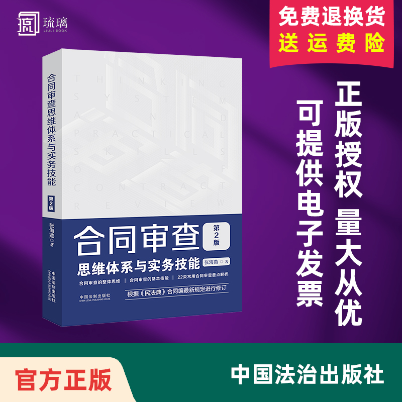 正版 25适用 合同审查思维体系与实务技能 第2版 张海燕 附赠电子版民法典 据民法典合同编新规进行修订 22类常用查要点解析