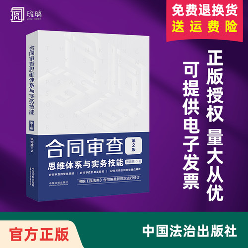 正版 25适用 合同审查思维体系与实务技能 第2版 张海燕 附赠电子版民法典 据民法典合同编新规进行修订 22类常用查要点解析