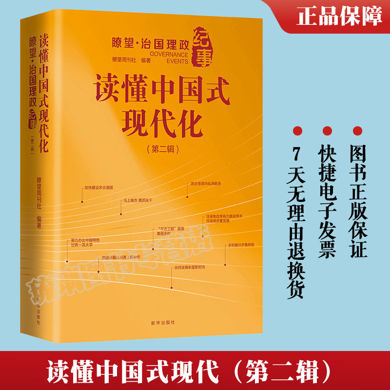 官方正版 读懂中国式现代化 瞭望 治国理政纪事 第二辑 新华出版社 党政治军事书籍 全局性 战略性 地方实践9787516669310