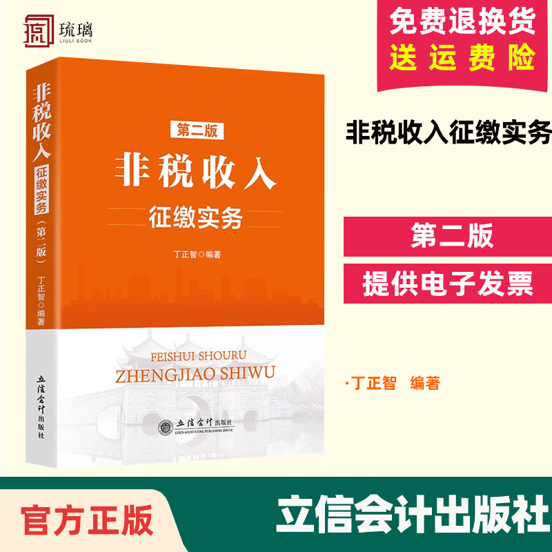 正版包邮速发 非税收入征缴实务 第二版 非税收入基本政策管理实务种类划分征管体制改革税务机关普遍征收非税收入 立信会计出版社