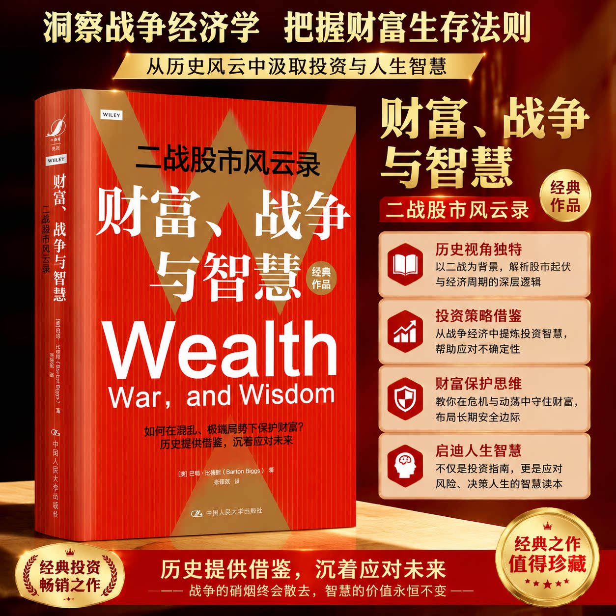 【现货速发 正版保障 纸壳加固包装】财富战争与智慧 二战股市风云录 如何在混乱局势战争中保护财富资产在动荡时期的不同特点理财