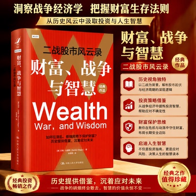 财富战争与智慧二战股市风云录