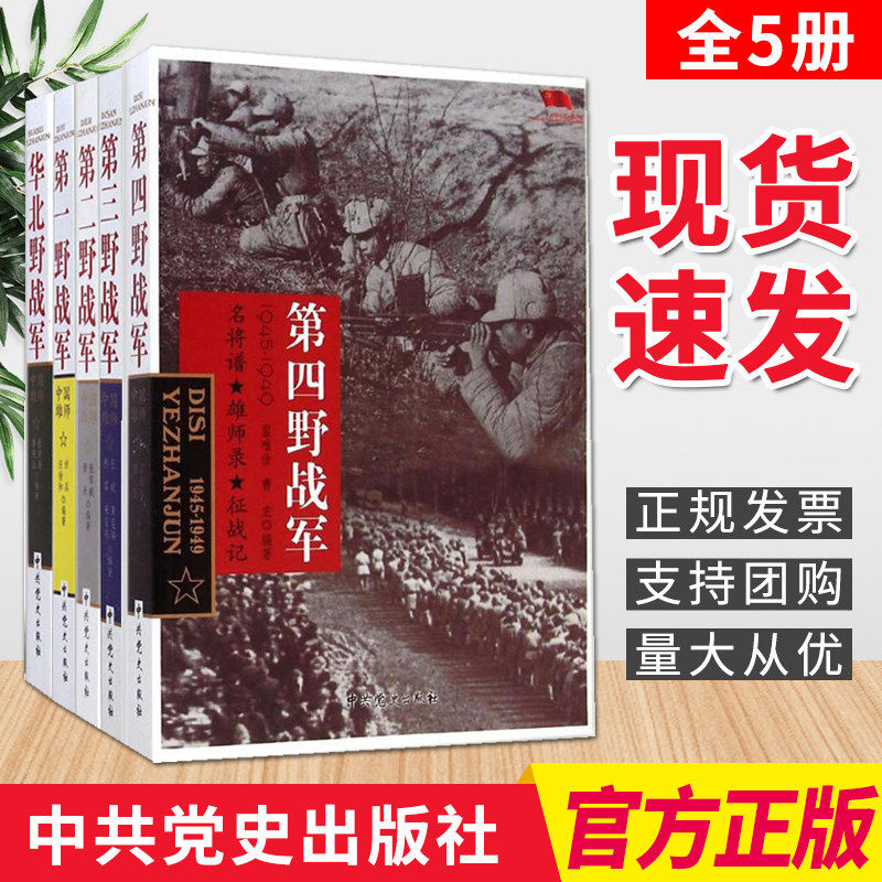 野战军系列5本套：华北野战军/第一野战军/第二野战军/第三野战军/第四野战军(1945-1949)军事书籍/中国四大野战军/军史二战书籍