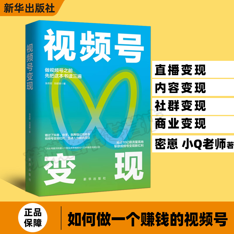 正版 视频号变现：如何做一个赚钱的视频号 9787516669259 新华出版社 张岳密 刘硕裴 著 三鼎甲 出品 书籍/杂志/报纸 财务管理 原图主图