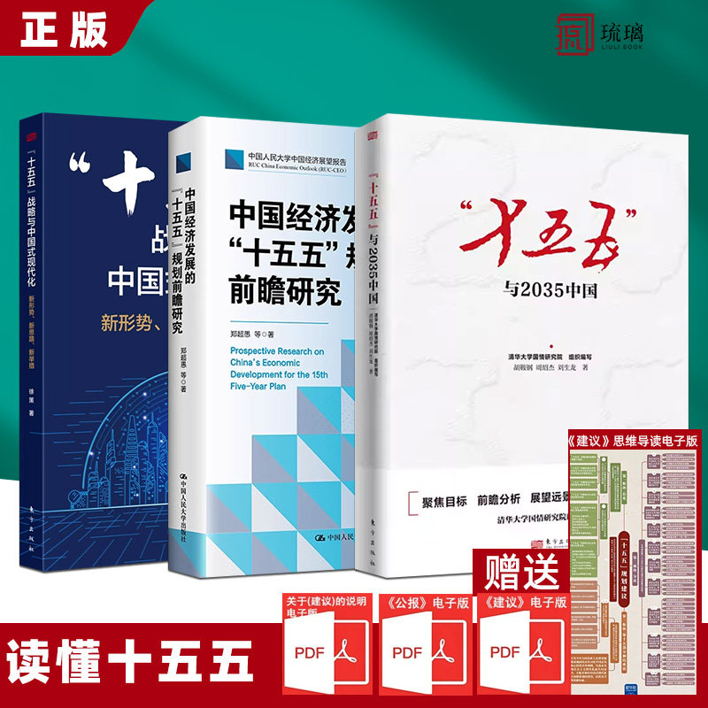 【授权正版 现货速发】十五五与2035中国 十五五战略与中国式现代化 中国经济发展的十五五规划前瞻研究 中国经济2025 四中,书籍/杂志/报纸,大学教材,淘宝优惠券,粉丝福利购,淘宝优惠卷