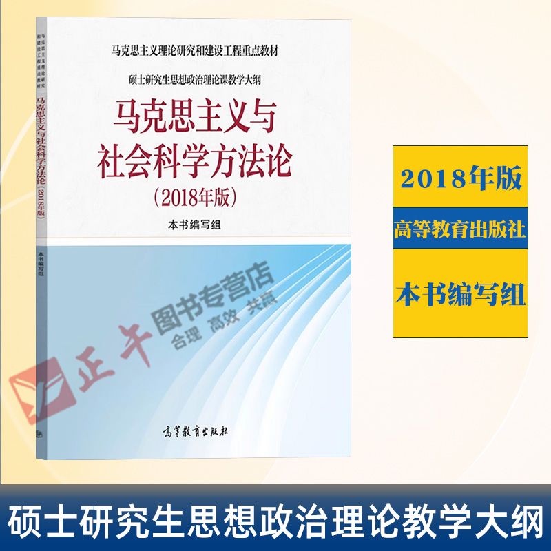 正版马克思主义与社会科学方法论 2018年版高等教育出版社硕士研究生思想政治理论课教学大纲马克思主义理论研究和建设工程教材