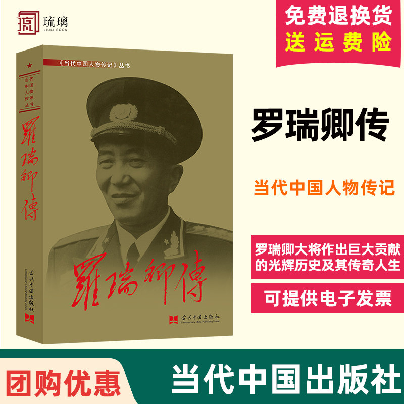 新版2024年重印 罗瑞卿传 当代中国人物传记丛书 当代中国出版社 978780092501602